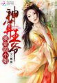 神算王爷:淡定四小姐