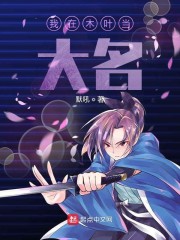 木叶之我也要当骨傲天