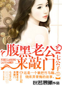 七公子①,腹黑老公来敲门