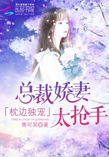 枕边独宠:总裁娇妻太抢手