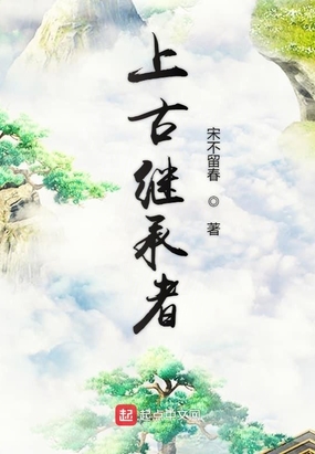 上古继承者