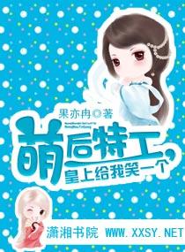 萌后特工,皇上给我笑一个