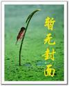 生化末世的幸福生活
