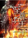 至尊兵王