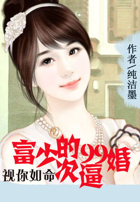 视你如命:富少的99次逼婚