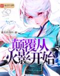 颠覆从火影开始