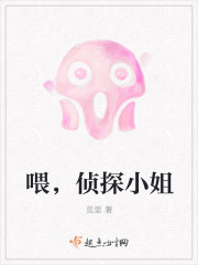 喂,侦探小姐