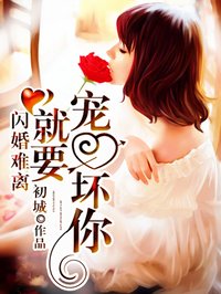 闪婚难离:就要宠坏你