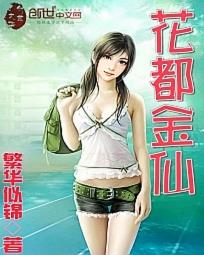 花都金仙