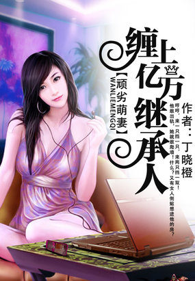 顽劣萌妻缠上亿万继承人