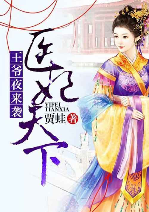 医妃天下:王爷夜来袭