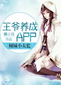 王爷养成APP:倾城小太监