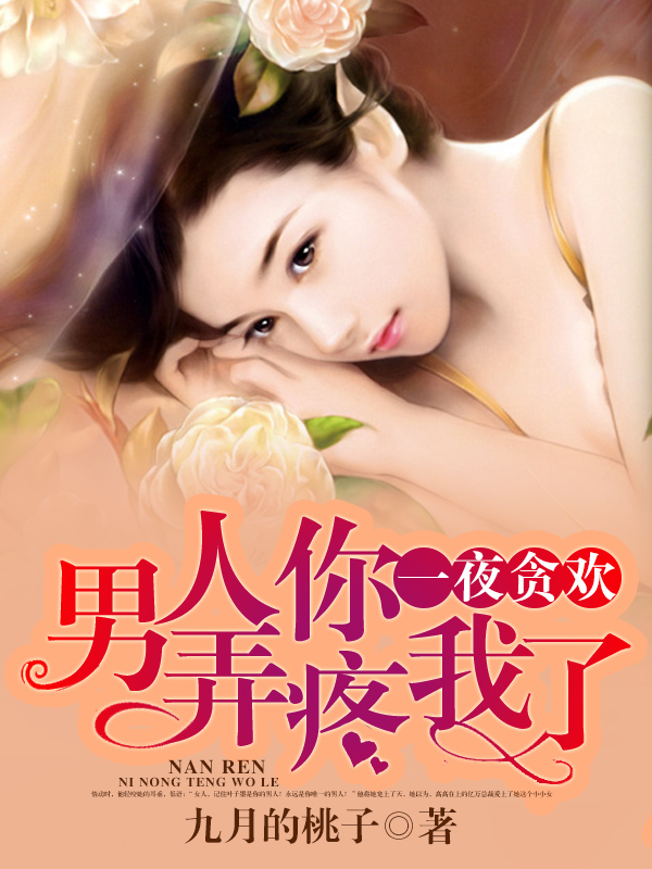 一夜贪欢:男人你弄疼我了