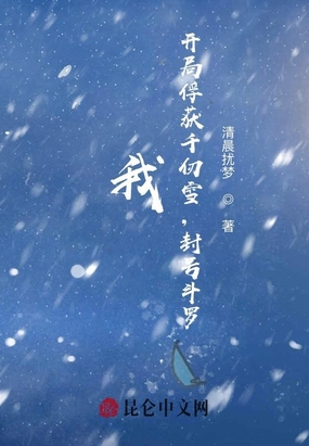 我,开局俘获千仞雪,封号斗罗!
