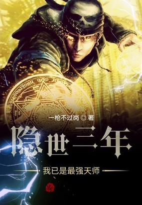 隐世三年,我已是最强天师