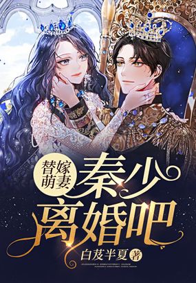 替嫁萌妻,秦少离婚吧!
