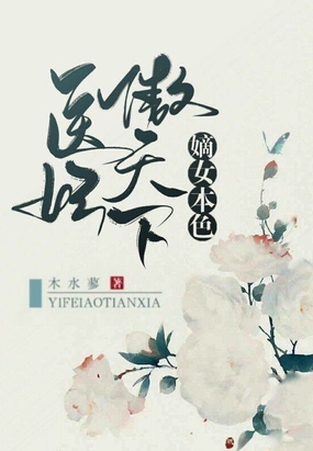 嫡女本色:医妃傲天下