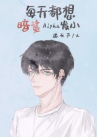 每天都想终结Alpha发小
