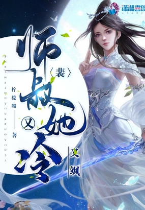 裴师叔她又冷又飒