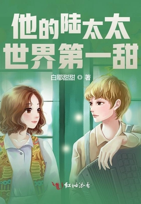 他的陆太太世界第一甜