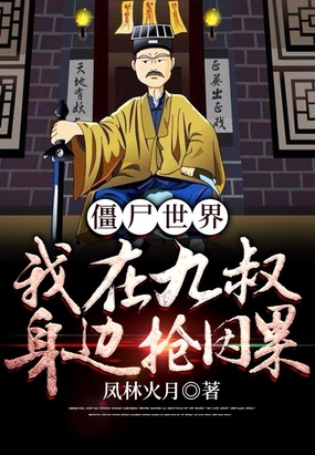 僵尸世界:我在九叔身边抢因果