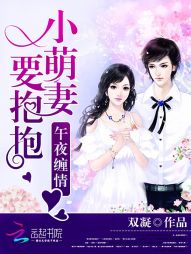 午夜缠情:小萌妻要抱抱