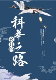 幺儿的科举之路