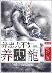养忠犬不如养忠龙