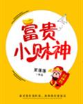 富贵小财神