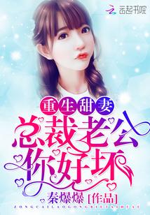 重生甜妻:总裁老公,你好坏