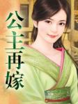 公主再嫁