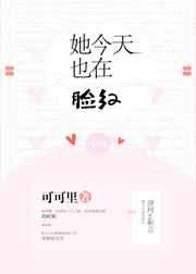 她今天也在脸红