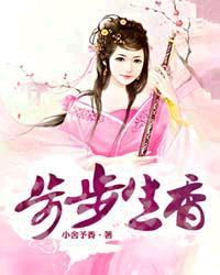 步步生香