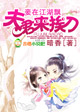 妾在江湖飘,夫君来挨刀