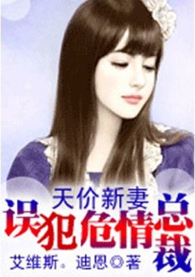 天价新妻:误犯危情狂少