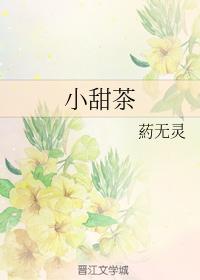 小甜茶