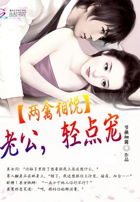两禽相悦:老公,轻点宠