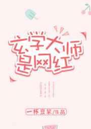 玄学大师是网红