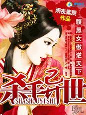 杀手异世:腹黑女傲逆天下