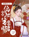 娇软公主:我被偏执帝师垂涎已久