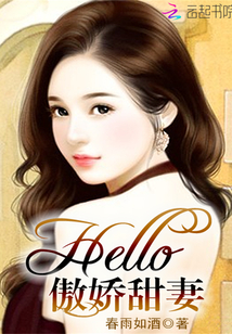 Hello,傲娇甜妻!