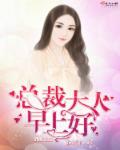 总裁大人早上好!