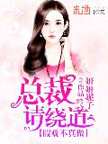 假戏不真做,总裁请绕道