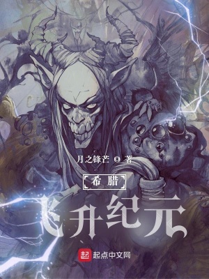 希腊:飞升纪元