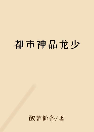 都市神品龙少