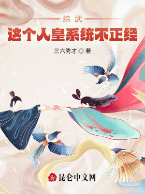 综武:这个人皇系统不正经
