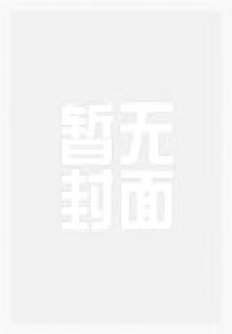 富二代的婚姻游戏:腹黑总裁别使坏