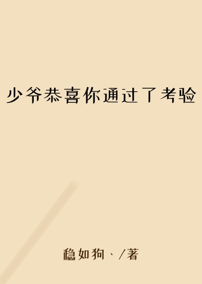 少爷恭喜你通过了考验