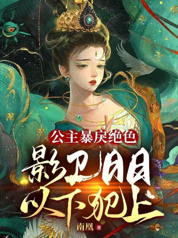 公主暴戾绝色,影卫日日以下犯上