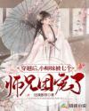 穿越后,小师妹被七个师兄团宠了